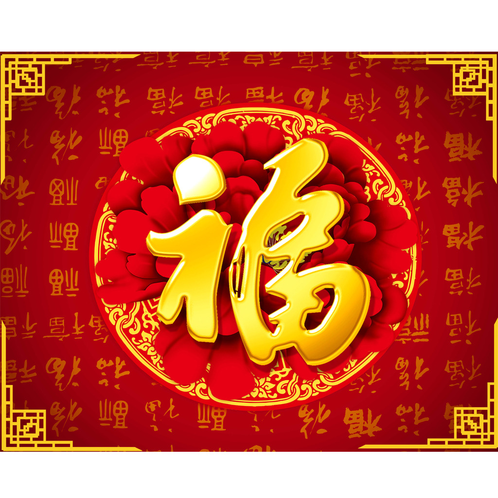 新年大吉，五福臨門