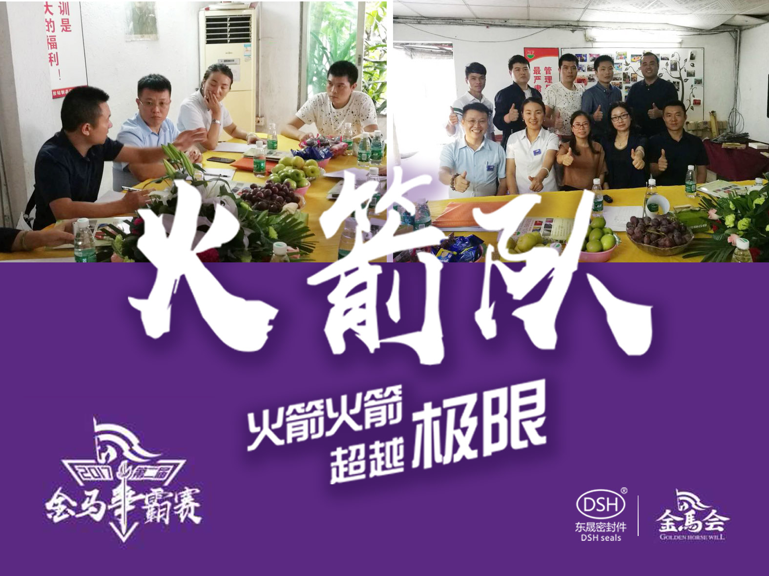 第二屆金馬爭霸賽：東晟密封“火箭隊”正式啟動！