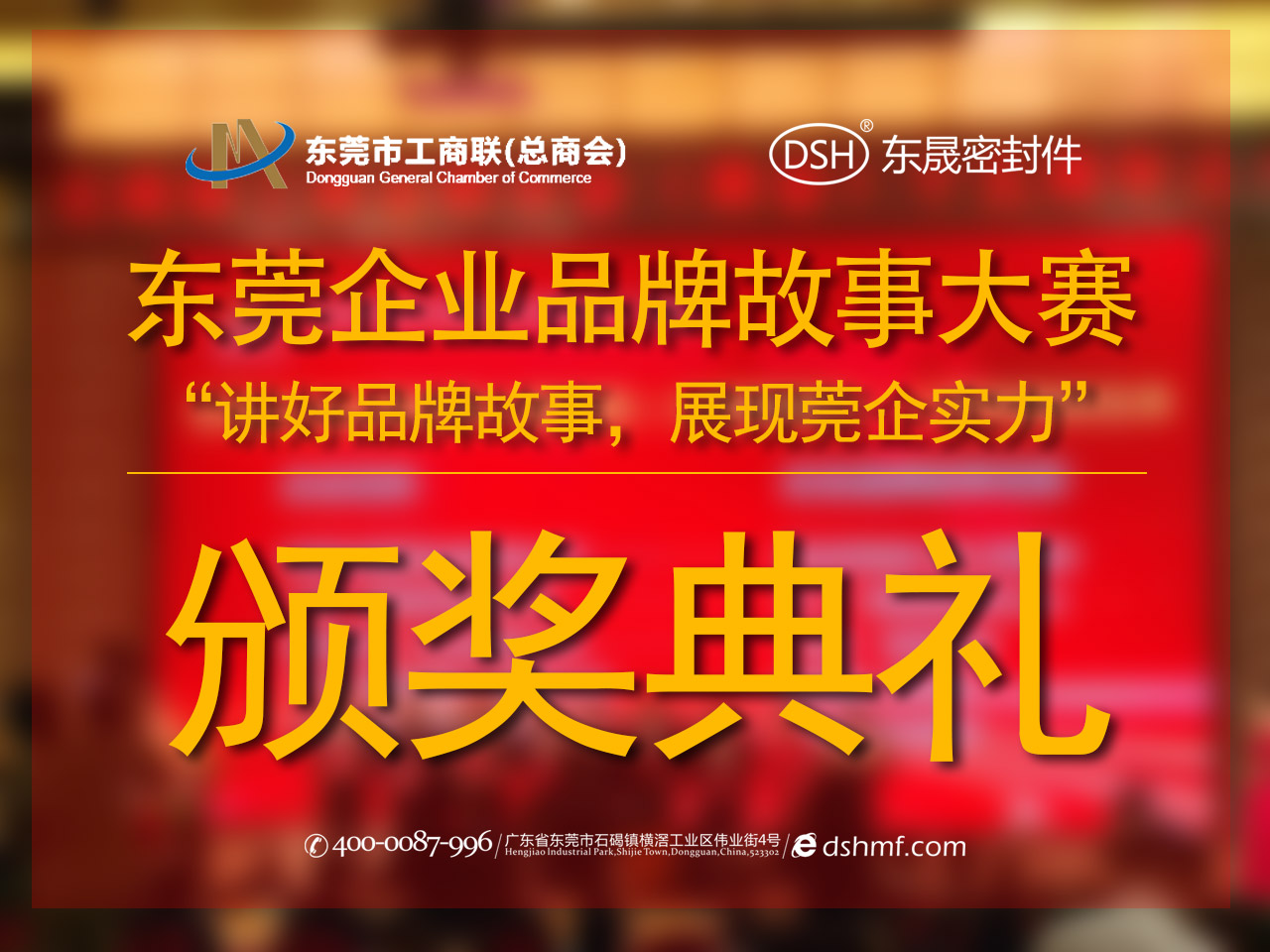 東莞企業品牌故事大賽：用故事敘述“東晟”！