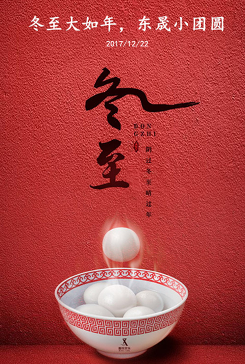 東晟密封：冬至大如年，東晟小團圓
