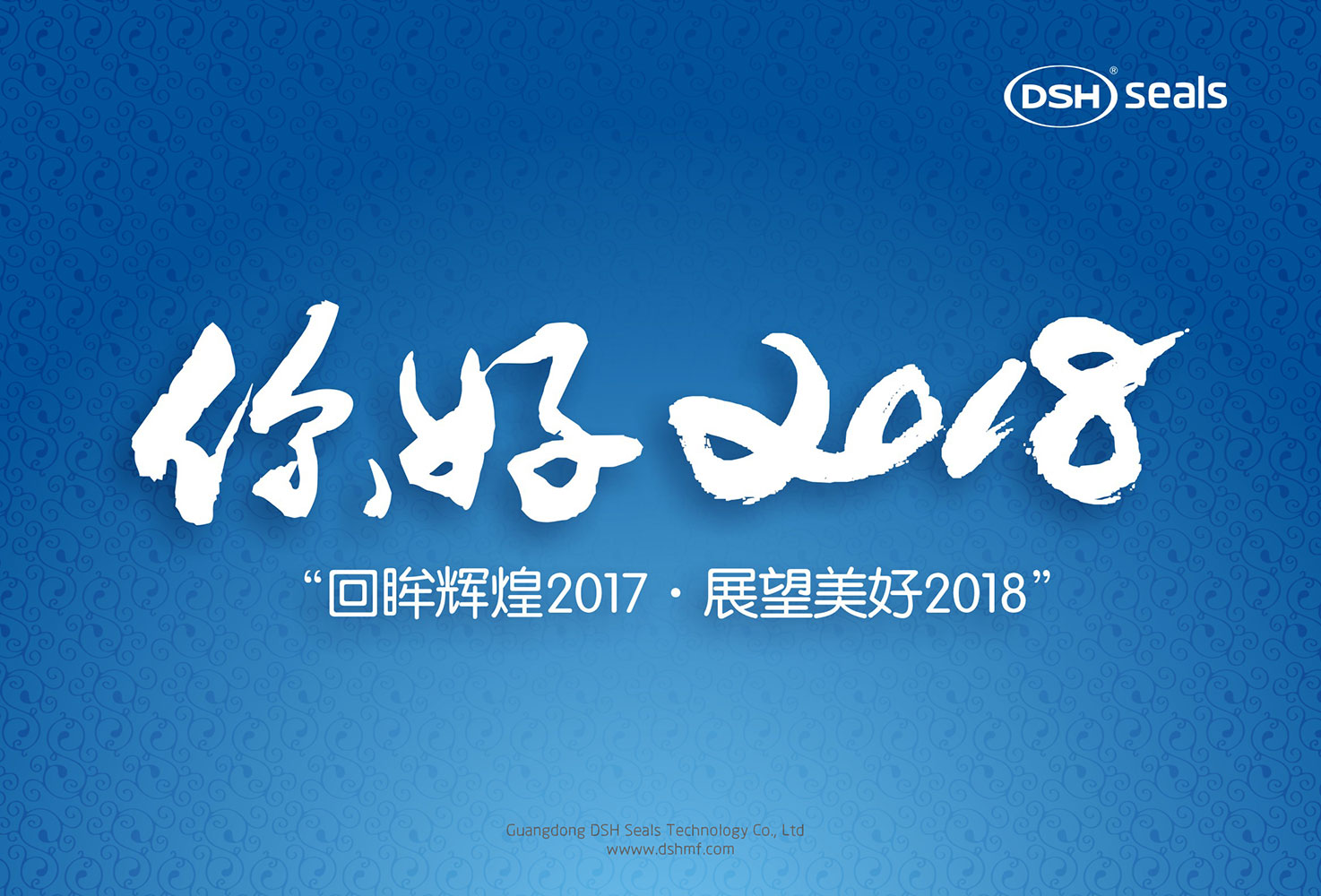 東晟密封件“回眸輝煌2017·展望美好2018！”
