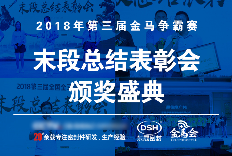 【東晟密封】第三屆爭霸賽頒獎盛典末段總結表彰會：群英薈萃，絕地反擊！