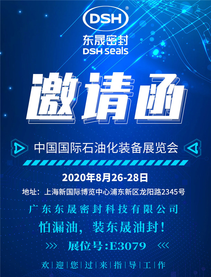 中國國際石油化裝備展覽會，東晟密封歡迎您的到來