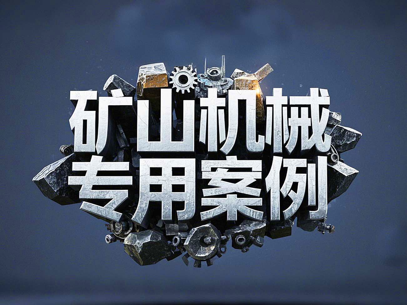 礦山機械專用案例丨硬度復合油缸密封件！表層耐磨損+內層抗沖擊！