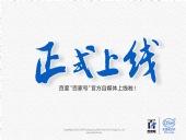 東晟密封:百度“百家號”官方自媒體上線啦！