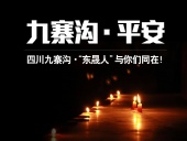 四川九寨溝7.0級地震，“東晟人”為震區人民祈福！