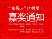 “東晟人”優異員工嘉獎通知：您們的精神值得我們學習！