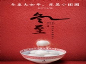 東晟密封：冬至大如年，東晟小團圓
