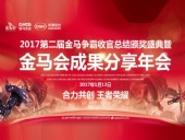 東晟密封件：2017年第二屆金馬爭霸perfect收官總結頒獎盛典！