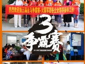 2018年第三屆爭霸賽：“火箭隊”線下賽前各企業走訪報道！