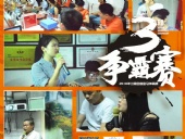 東晟密封報道：第三屆爭霸賽網絡主管閃亮登場各顯神通！