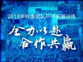 【“東晟人”團隊】2018年“全力以赴，合作共贏”拓展活動！