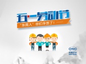 2018年東晟密封件公司的五一國際勞動節的放假通知！