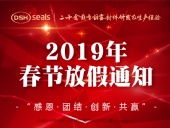 東晟密封2019年春節放假通知！