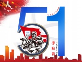 東晟密封件：2019年五·一勞動節的放假通知！