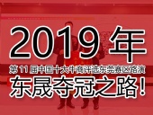 2019年第11屆中國十大牛商評選東莞賽區路演——東晟奪冠之路！