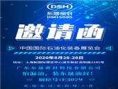中國國際石油化裝備展覽會，東晟密封歡迎您的到來
