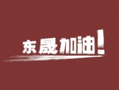 奔向目標，邁向遠方，東晟密封加油！
