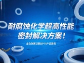 金色彈簧泛塞封PTA產品案例 ? 耐腐蝕化學超高性能密封解決方案！?