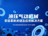 專利產品案例 ? 一種孔用密封圈快捷安裝夾具：液壓氣動機械的革新安裝工藝關鍵及應用解決方案！