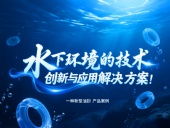 一種新型油封產品案例 ? 水下環境的技術創新與應用解決方案！