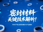 汽車打氣泵y型密封圈DYH產品案例 ? 密封材料改性關鍵技術解析！