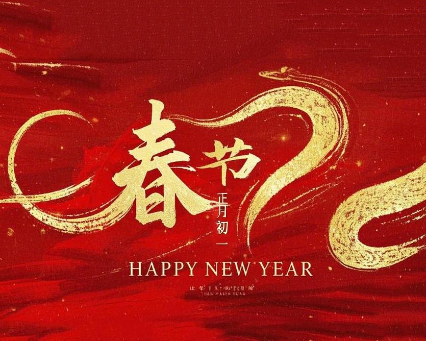 春節·祝愿大家歲歲平安，年年有余！