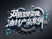 雙唇型骨架橡膠油封產品案例丨旋轉運動扛把子！如何征服18m/s高溫戰場？?