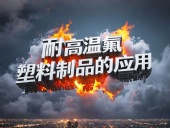 化工行業案例丨耐高溫氟塑料制品的應用！