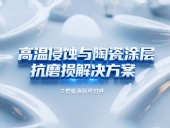 注塑機液壓密封件 ? 高溫侵蝕與陶瓷涂層抗磨損解決方案！