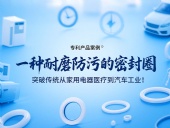 專利產品案例 ? 一種耐磨防污的密封件：突破傳統從家用電器醫療到汽車工業！