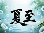 夏至如封：東晟密封件詮釋夏日極端高溫環境緯度！