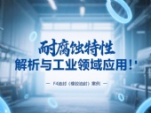 耐腐蝕的?F4油封（橡膠油封）的特性解析與工業領域應用！?