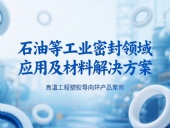 ?高溫工程塑膠導向環產品案例 ? 石油等工業密封領域應用及材料解決方案！?