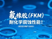 氟橡膠（FKM）唇型密封圈的耐化學腐蝕性能！