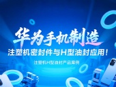 【長篇解析】產品案例 ? 華為手機制造中注塑機專用密封件與H型油封的應用解析！
