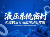 專利產品案例 ? 一種新型軸用旋轉格萊圈：液壓系統密封新結構設計及應用分析方案！